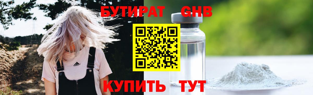 БУТИРАТ GHB Волжск