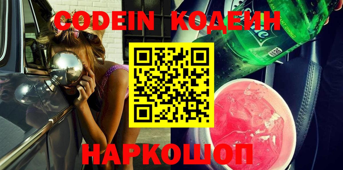 Кодеин напиток Lean (лин)  Вход с VPN  Волжск  магазин продажи   Кодеин Purple Drank 
